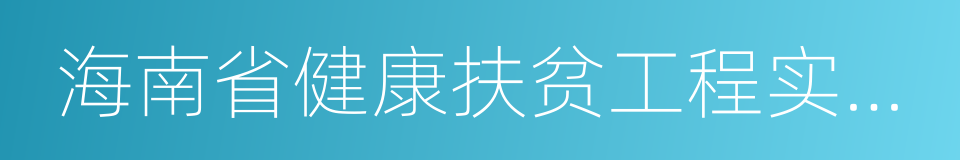 海南省健康扶贫工程实施方案的同义词