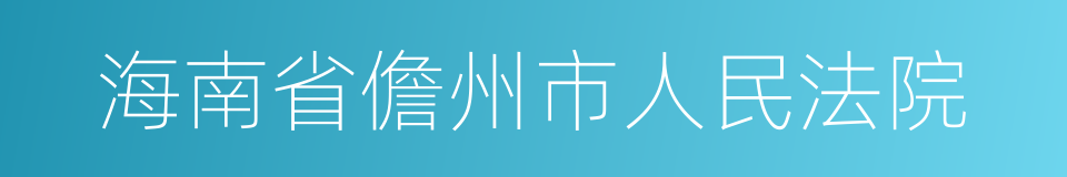 海南省儋州市人民法院的同义词