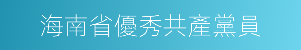 海南省優秀共產黨員的同義詞