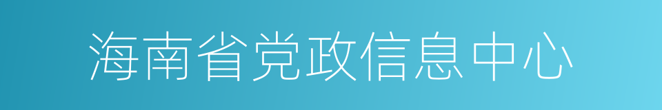 海南省党政信息中心的同义词