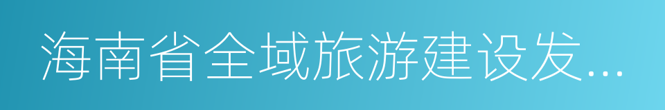 海南省全域旅游建设发展规划的同义词