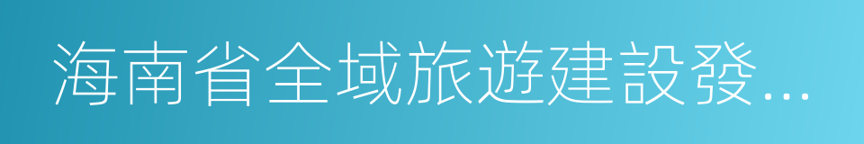 海南省全域旅遊建設發展規劃的同義詞