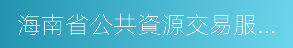 海南省公共資源交易服務中心的同義詞