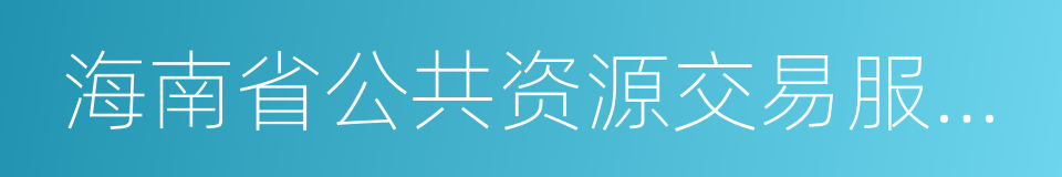 海南省公共资源交易服务中心的同义词