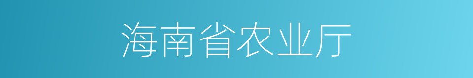 海南省农业厅的同义词