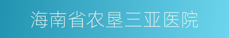 海南省农垦三亚医院的同义词