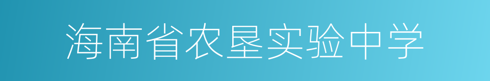 海南省农垦实验中学的同义词