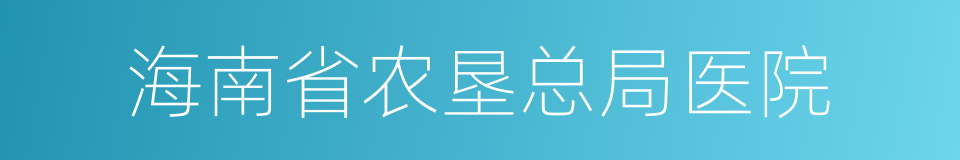 海南省农垦总局医院的同义词