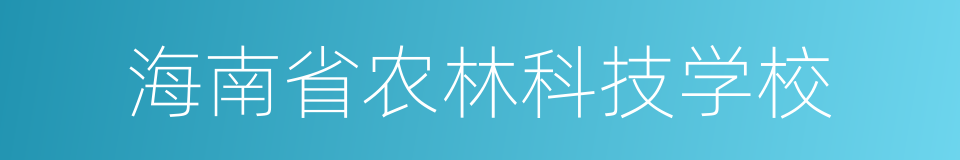 海南省农林科技学校的同义词