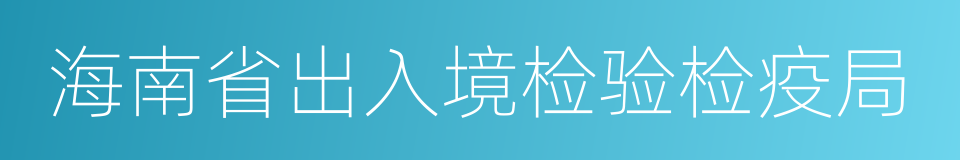 海南省出入境检验检疫局的同义词