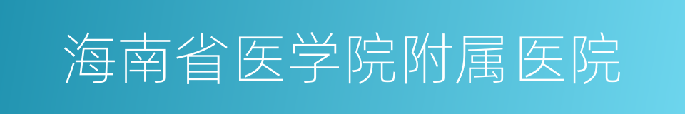 海南省医学院附属医院的同义词