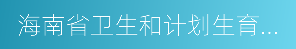 海南省卫生和计划生育委员会的意思