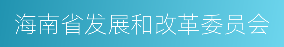 海南省发展和改革委员会的同义词