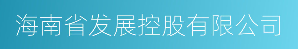 海南省发展控股有限公司的同义词