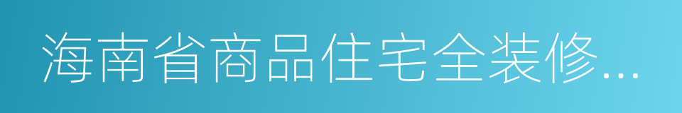 海南省商品住宅全装修管理办法的同义词