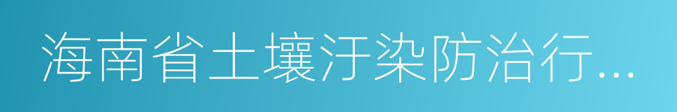 海南省土壤汙染防治行動計劃實施方案的同義詞