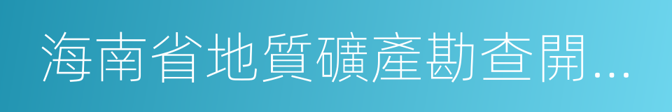 海南省地質礦產勘查開發局的同義詞