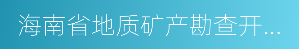 海南省地质矿产勘查开发局的同义词