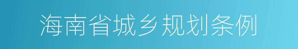 海南省城乡规划条例的同义词