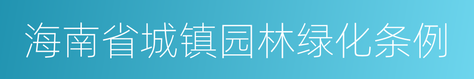 海南省城镇园林绿化条例的同义词