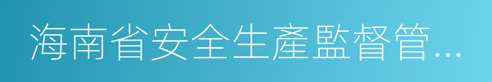 海南省安全生產監督管理局的同義詞