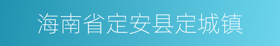 海南省定安县定城镇的同义词