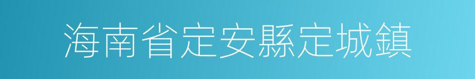 海南省定安縣定城鎮的同義詞