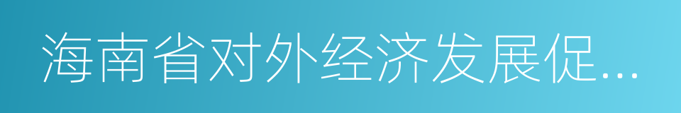 海南省对外经济发展促进会的意思