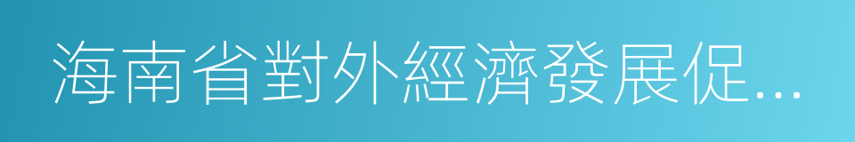 海南省對外經濟發展促進會的同義詞