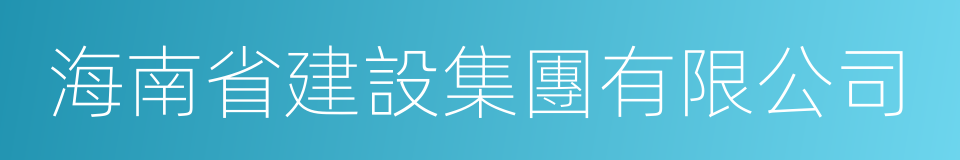 海南省建設集團有限公司的同義詞