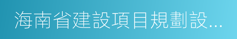 海南省建設項目規劃設計研究院的同義詞