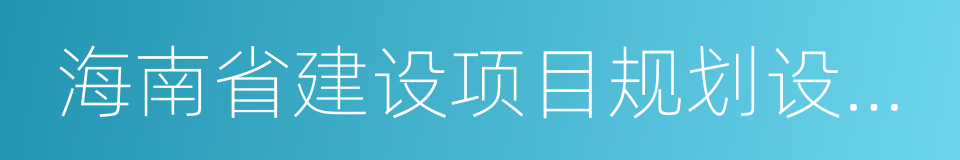 海南省建设项目规划设计研究院的同义词