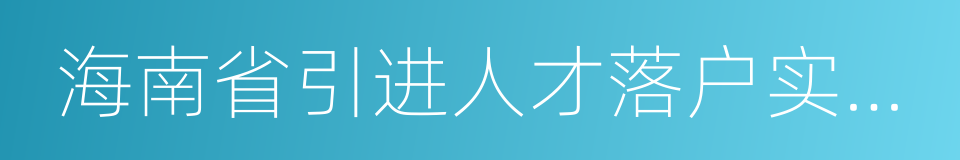 海南省引进人才落户实施办法的意思