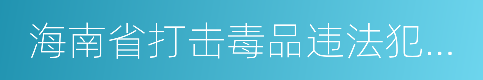 海南省打击毒品违法犯罪奖励办法的同义词