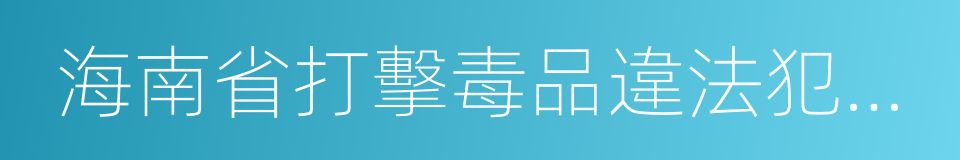 海南省打擊毒品違法犯罪獎勵辦法的同義詞