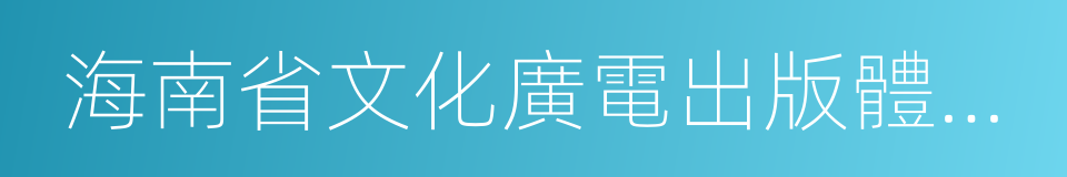 海南省文化廣電出版體育廳的同義詞