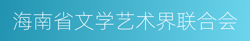 海南省文学艺术界联合会的同义词