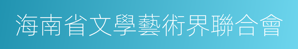 海南省文學藝術界聯合會的同義詞