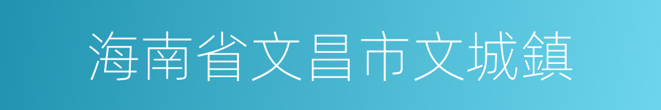 海南省文昌市文城鎮的同義詞