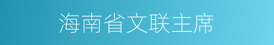 海南省文联主席的同义词