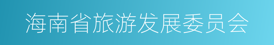 海南省旅游发展委员会的同义词