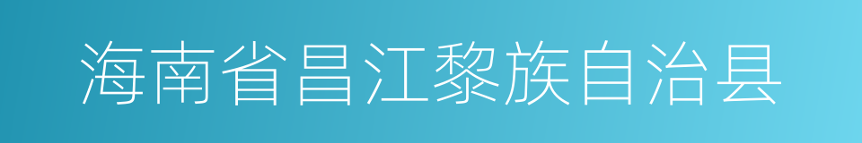 海南省昌江黎族自治县的同义词