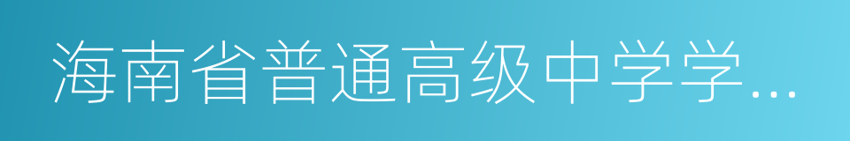 海南省普通高级中学学籍管理实施细则的同义词