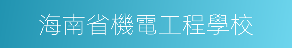 海南省機電工程學校的同義詞