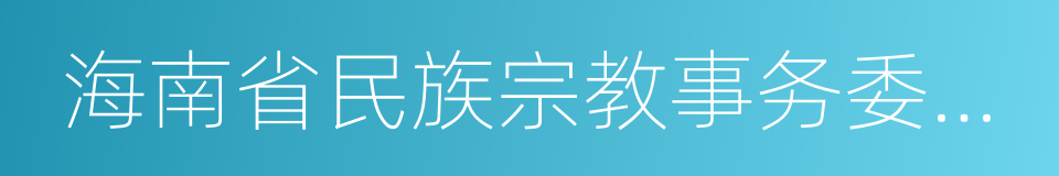 海南省民族宗教事务委员会的同义词