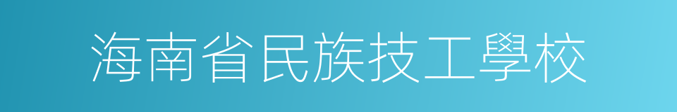 海南省民族技工學校的同義詞