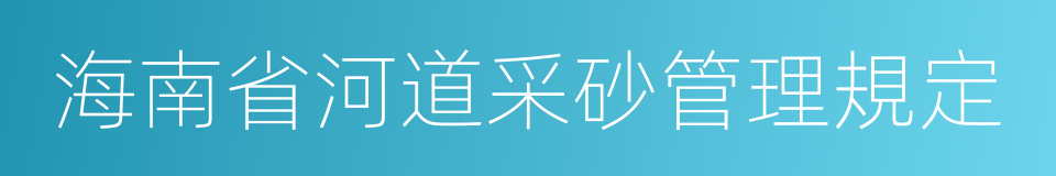 海南省河道采砂管理規定的同義詞