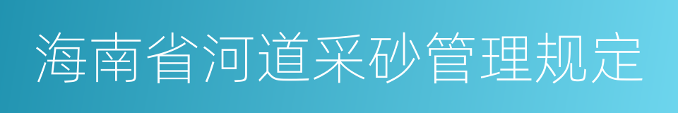 海南省河道采砂管理规定的同义词