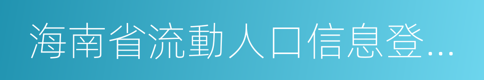 海南省流動人口信息登記表的同義詞