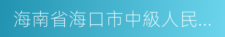 海南省海口市中級人民法院的同義詞